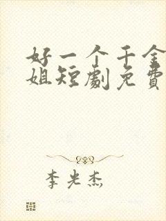 好一个千金大小姐短剧免费观看