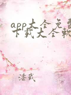 app大全免费下载大全软件