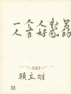 一个人对另一个人有好感的表现