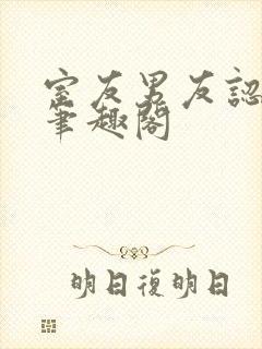 室友男友认错后笔趣阁