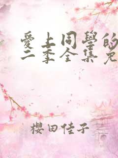 爱上同学的妈妈二季全集免费观看