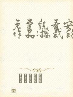 免费观看安知晓作品:总裁的替身前妻