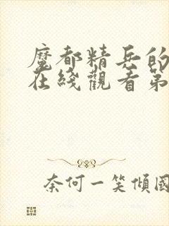 魔都精兵的奴隶在线观看第一季