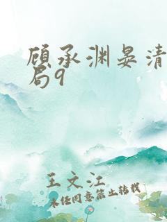 顾承渊晏清大结局9