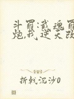 斗罗:武魂罗三炮,我逆天改命,24章