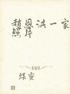 赵恩洪一家三口照片