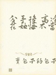 分手后 高冷校花她悔不当初的短剧