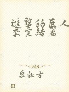 进击的巨人最终季完结篇