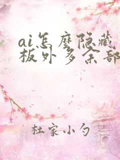 ai怎么隐藏画板外多余部分