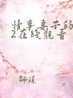 情事妻子的朋友2在线观看