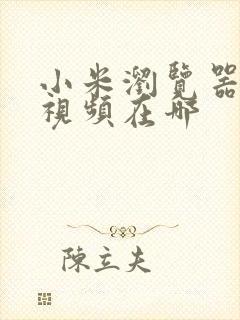 小米浏览器缓存视频在哪