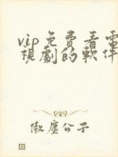 vip免费看电视剧的软件