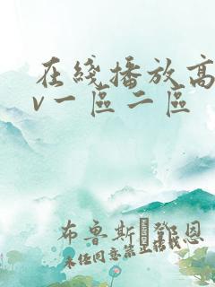 在线播放高清av一区二区