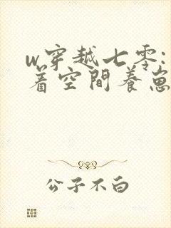 w穿越七零:带着空间养崽崽》小说