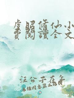 虞昭修仙小说免费阅读全文