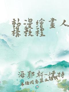 动漫绘画人体结构教程