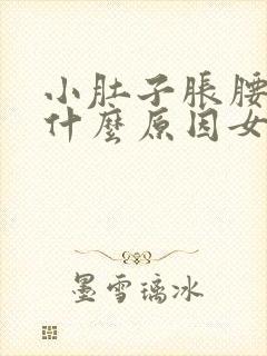 小肚子胀腰酸是什么原因女性