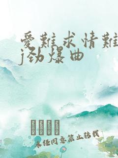 爱难求情难断dj劲爆曲