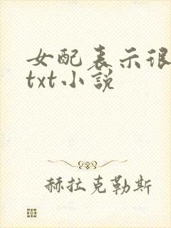 女配表示很无辜txt小说