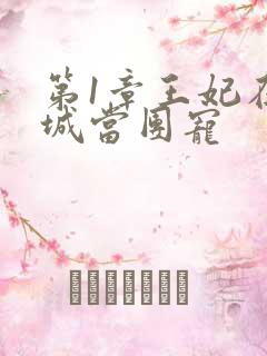 第1章王妃在京城当团宠