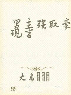 男主强取豪夺的现言