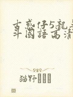 古惑仔5龙争虎斗国语高清在线播放