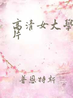 高清女大学在毛片