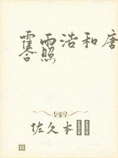 霍雨浩和唐舞桐合照