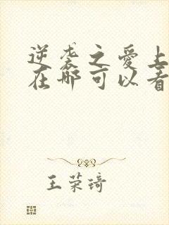 逆袭之爱上情敌在哪可以看