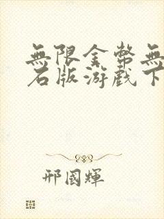 无限金币无限钻石版游戏下载