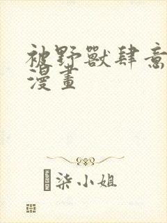 被野兽肆意窥探漫画