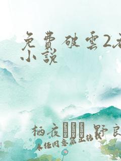 免费破云2吞海小说