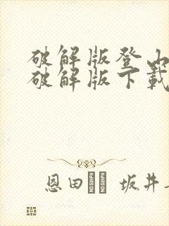 破解版登山赛车破解版下载无限金币