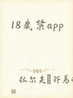 18岁禁app