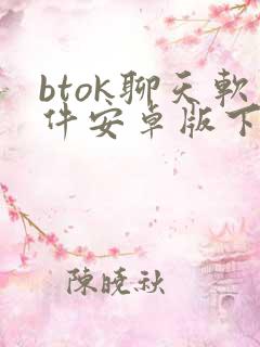 btok聊天软件安卓版下载