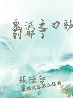 鬼灭之刃动画出到哪了