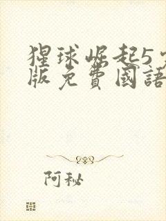 猩球崛起5完整版免费国语版