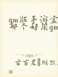 gm版手游盒子哪个好用gm手游盒子