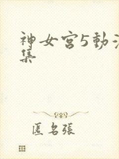 神女宫5动漫全集