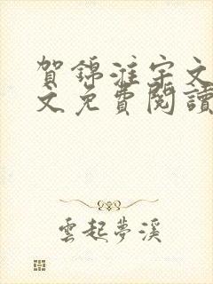 贺锦淮宇文玥全文免费阅读最新章节