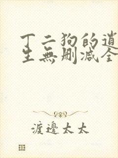丁二狗的逍遥人生无删减全文阅读