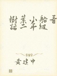 树叶小船看图写话二年级