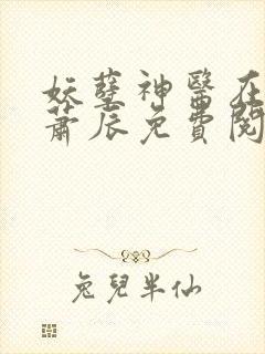 妖孽神医在都市萧辰免费阅读全文