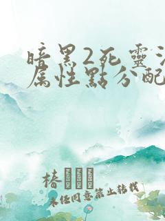 暗黑2死灵法师属性点分配