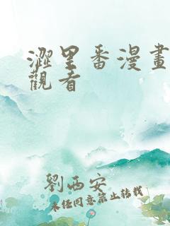 涩里番漫画免费观看