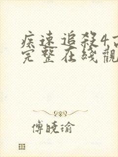 疾速追杀4高清完整在线观看