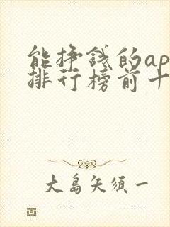 能挣钱的app排行榜前十名