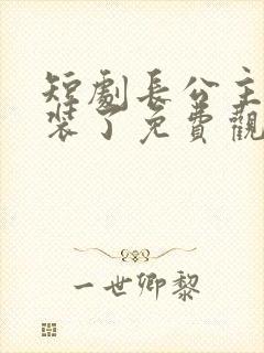 短剧长公主她不装了免费观看