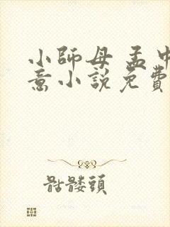 小师母 孟中得意小说免费阅读