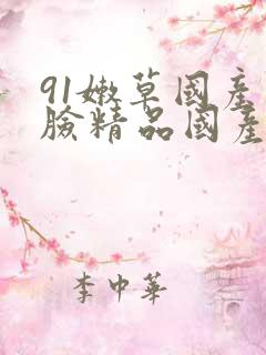 91嫩草国产露脸精品国产